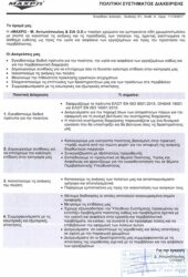 ΠΟΛΙΤΙΚΗ ΣΥΣΤΗΜΑΤΟΣ ΔΙΑΧΕΙΡΙΣΗΣ_changed ΠΟΛΙΤΙΚΗ ΣΥΣΤΗΜΑΤΟΣ ΔΙΑΧΕΙΡΙΣΗΣ_changed